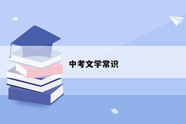 中考文学常识
