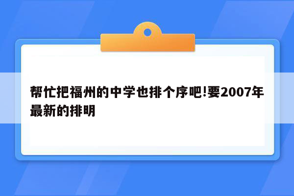 帮忙把福州的中学也排个序吧!要2007年最新的排明