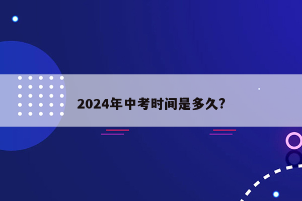 2024年中考时间是多久?