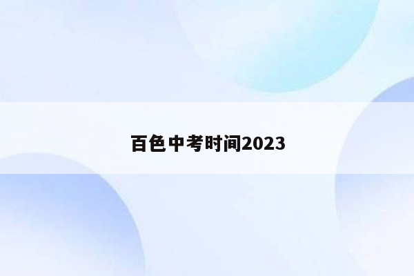 百色中考时间2023