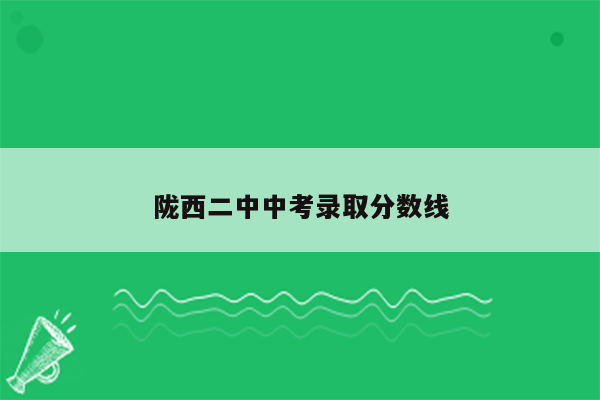 陇西二中中考录取分数线