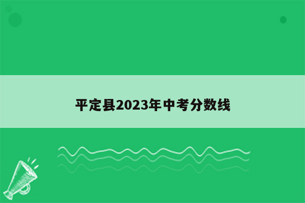 平定县2023年中考分数线