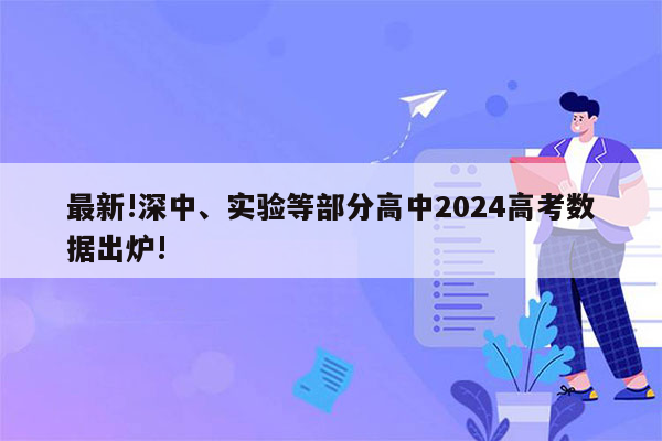 最新!深中、实验等部分高中2024高考数据出炉!