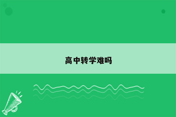 高中转学难吗
