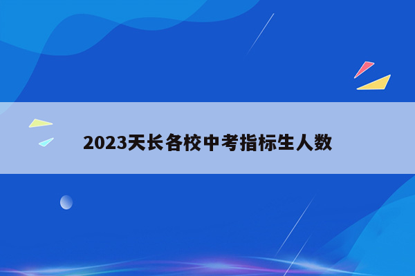 2023天长各校中考指标生人数