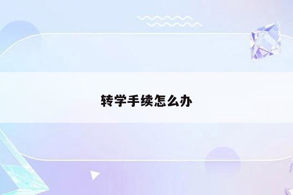 转学手续怎么办