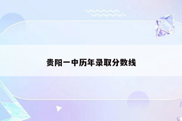 贵阳一中历年录取分数线