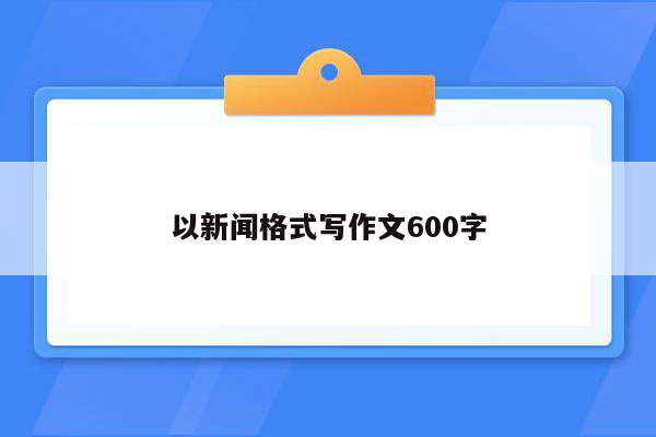 以新闻格式写作文600字