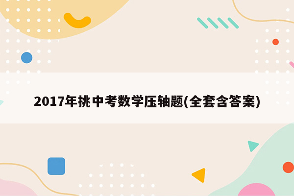2017年挑中考数学压轴题(全套含答案)