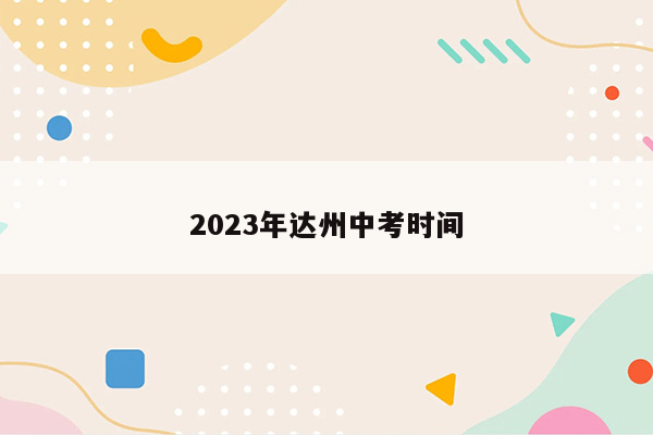 2023年达州中考时间