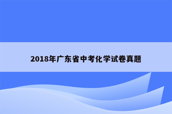 2018年广东省中考化学试卷真题