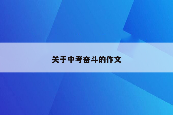 关于中考奋斗的作文