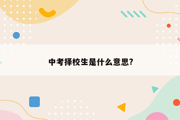 中考择校生是什么意思?