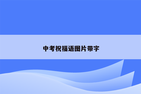 中考祝福语图片带字