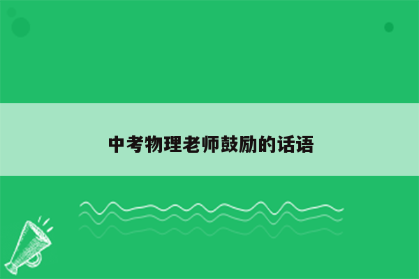 中考物理老师鼓励的话语