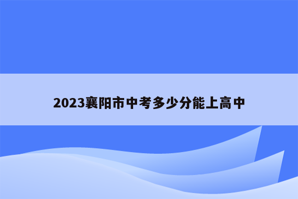 2023襄阳市中考多少分能上高中