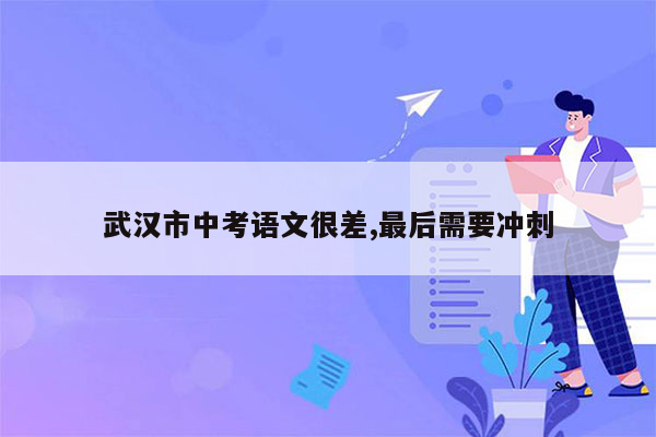 武汉市中考语文很差,最后需要冲刺