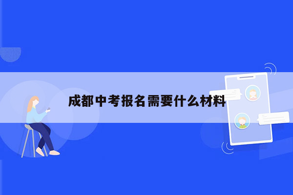 成都中考报名需要什么材料