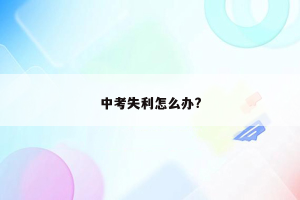 中考失利怎么办?