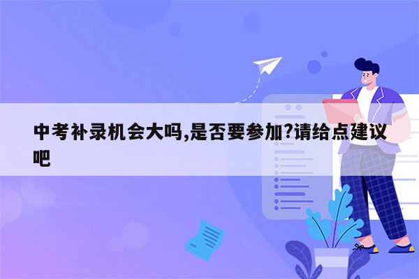 中考补录机会大吗,是否要参加?请给点建议吧