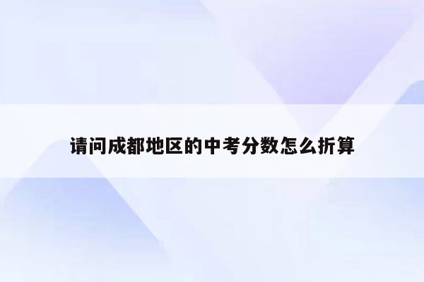 请问成都地区的中考分数怎么折算