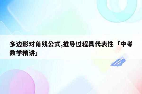 多边形对角线公式,推导过程具代表性「中考数学精讲」