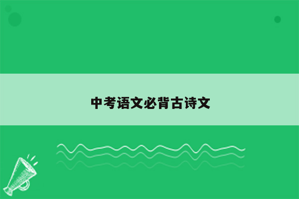 中考语文必背古诗文