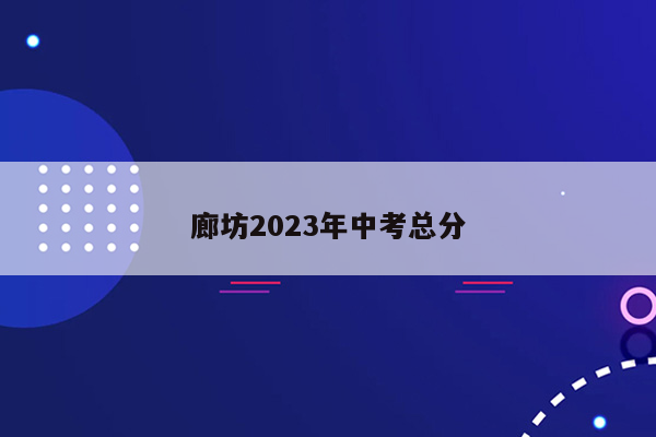 廊坊2023年中考总分