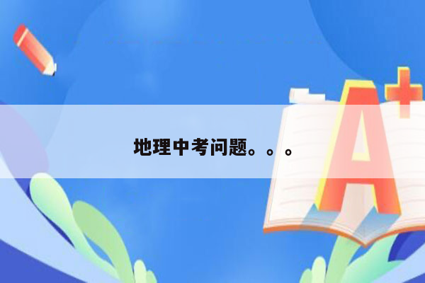 地理中考问题。。。