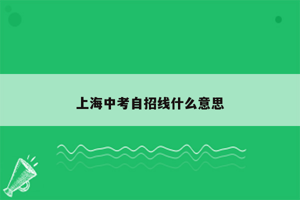 上海中考自招线什么意思