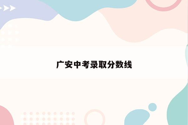 广安中考录取分数线