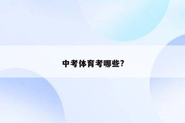 中考体育考哪些?