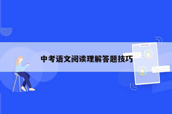 中考语文阅读理解答题技巧