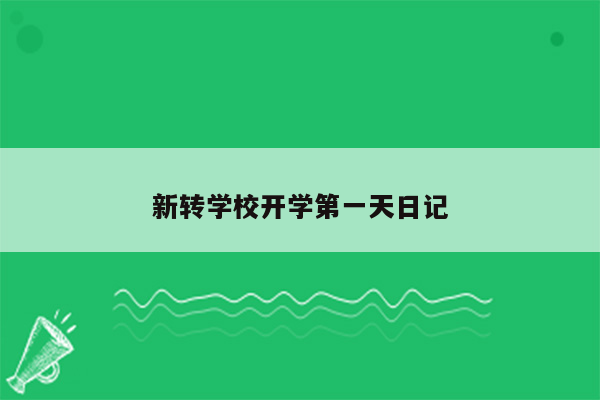 新转学校开学第一天日记