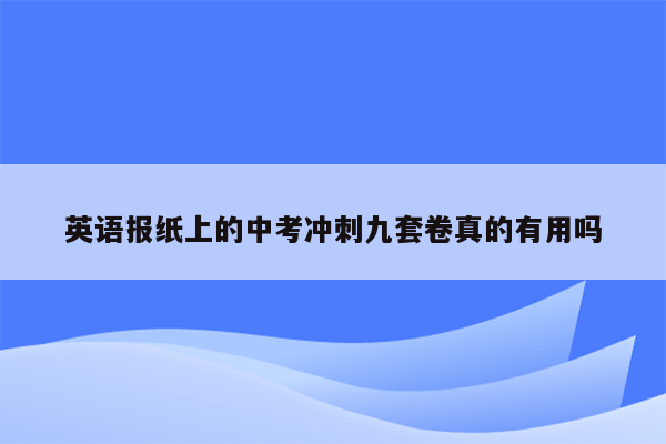 英语报纸上的中考冲刺九套卷真的有用吗