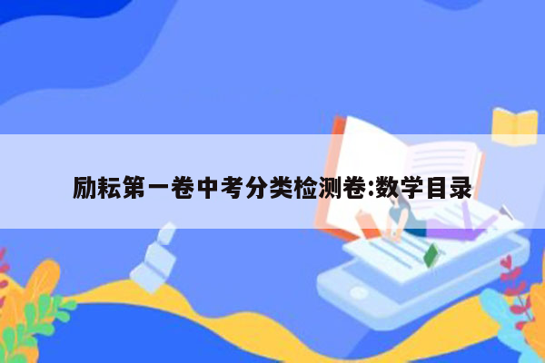 励耘第一卷中考分类检测卷:数学目录