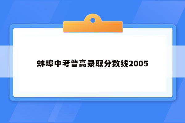 蚌埠中考普高录取分数线2005