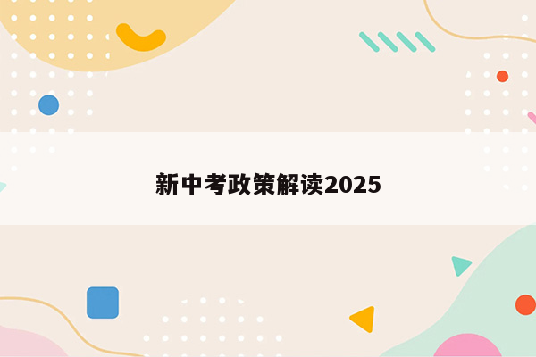 新中考政策解读2025