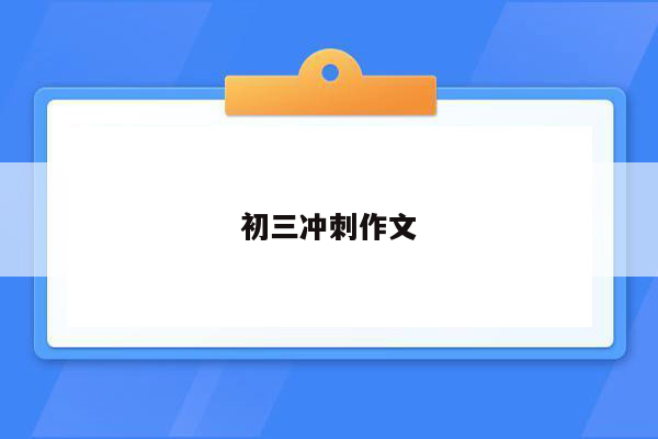 初三冲刺作文