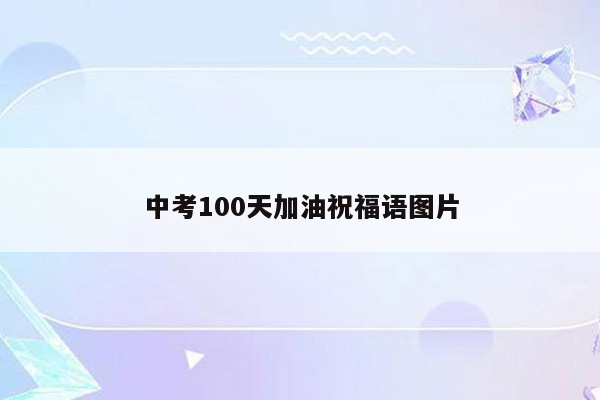 中考100天加油祝福语图片