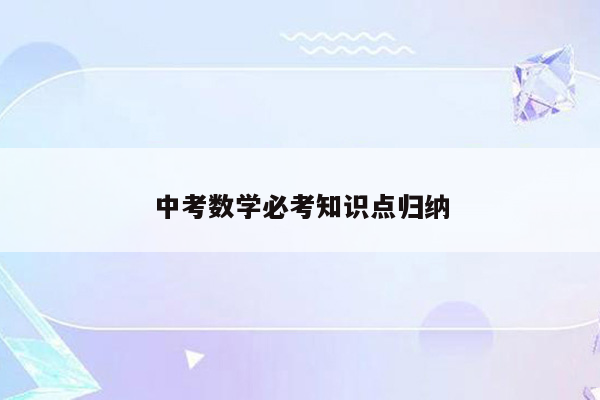 中考数学必考知识点归纳