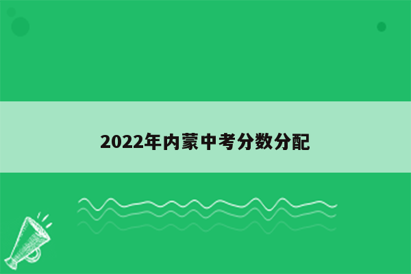 2022年内蒙中考分数分配