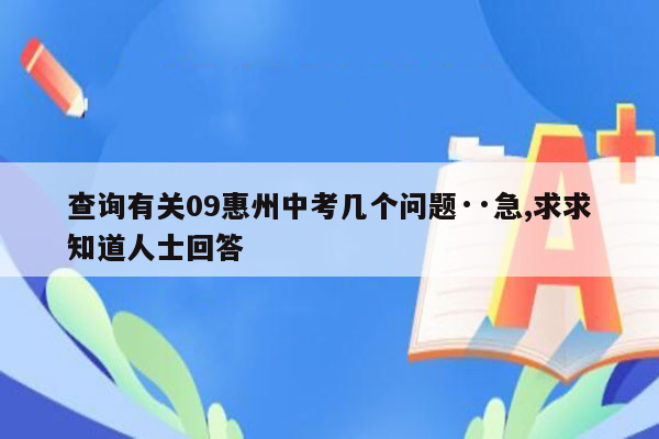 查询有关09惠州中考几个问题··急,求求知道人士回答