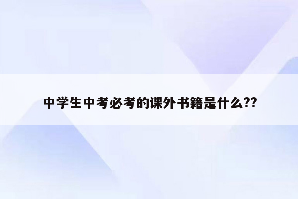 中学生中考必考的课外书籍是什么??