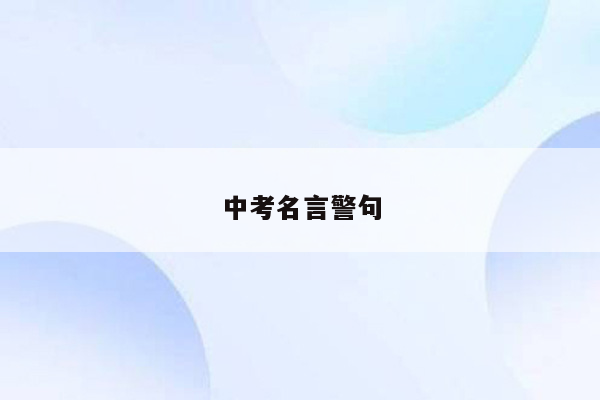 中考名言警句