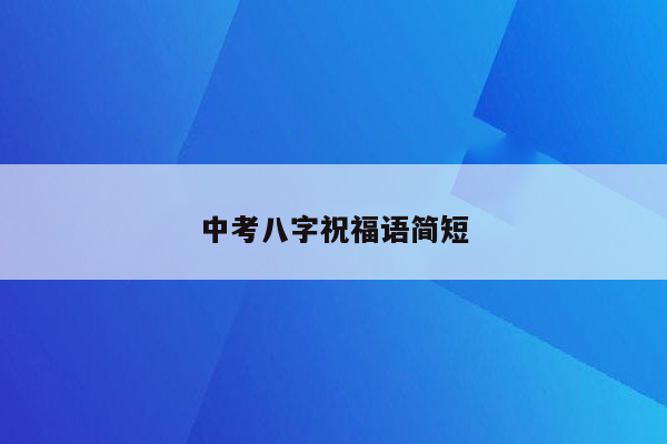 中考八字祝福语简短