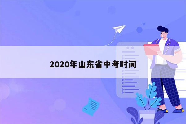 2020年山东省中考时间