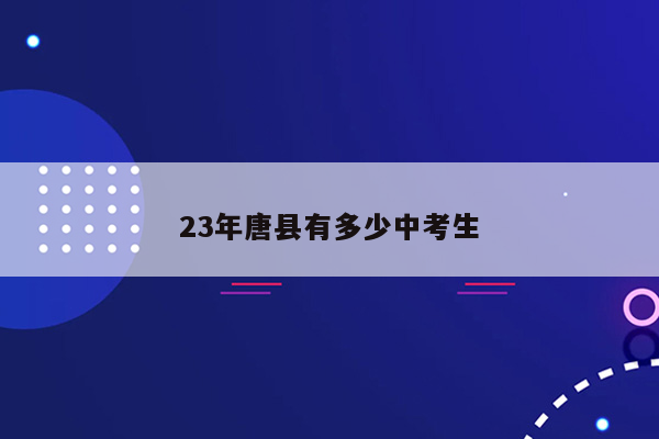 23年唐县有多少中考生