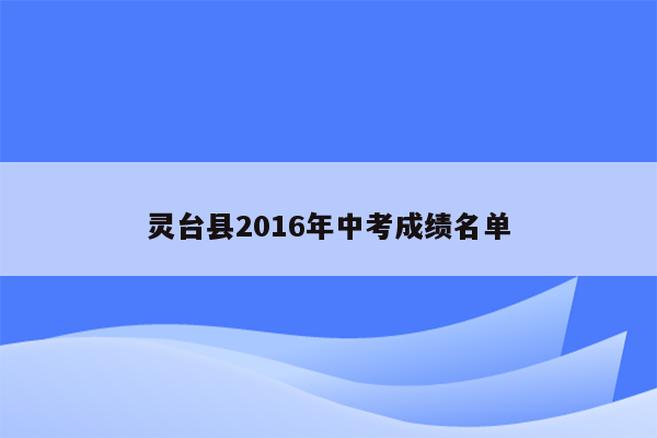 灵台县2016年中考成绩名单