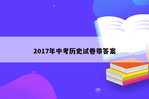 2017年中考历史试卷带答案